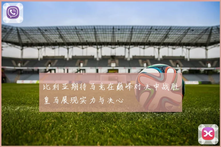 比利亚期待马竞在巅峰对决中战胜皇马展现实力与决心