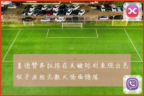 基德赞弗拉格在关键时刻表现出色似乎历经无数大场面锤炼