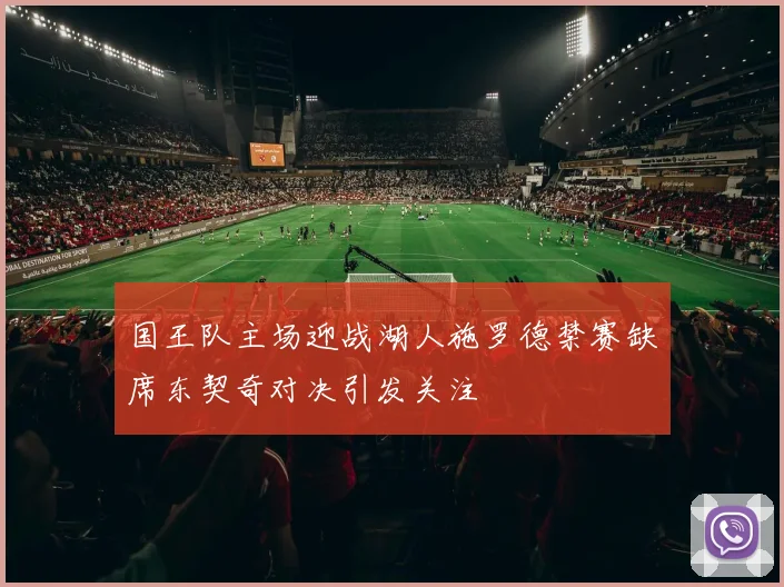 国王队主场迎战湖人施罗德禁赛缺席东契奇对决引发关注