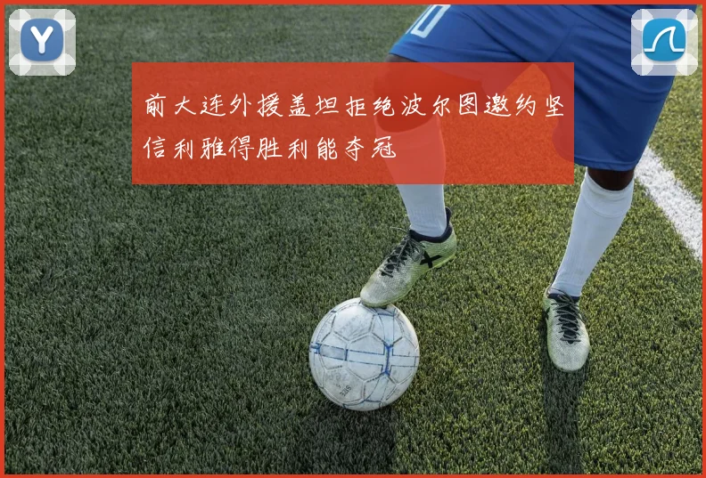 前大连外援盖坦拒绝波尔图邀约坚信利雅得胜利能夺冠