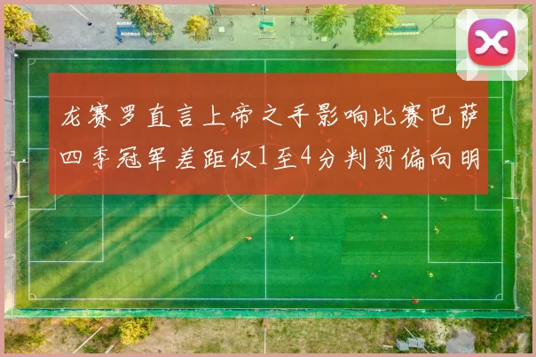 龙赛罗直言上帝之手影响比赛巴萨四季冠军差距仅1至4分判罚偏向明显