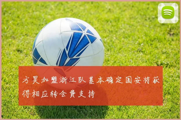 方昊加盟浙江队基本确定国安将获得相应转会费支持