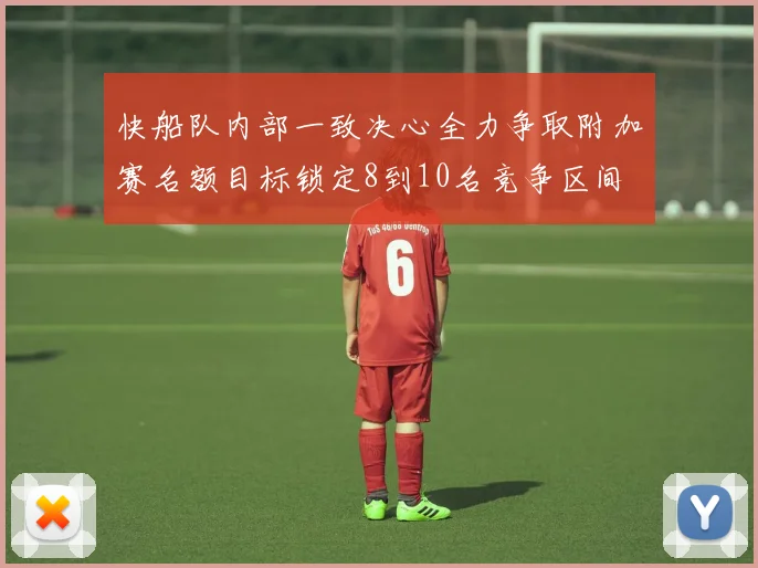 快船队内部一致决心全力争取附加赛名额目标锁定8到10名竞争区间