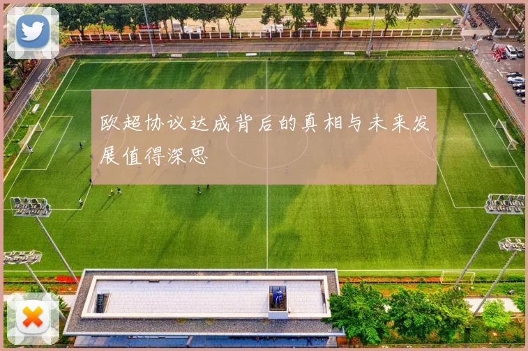 欧超协议达成背后的真相与未来发展值得深思