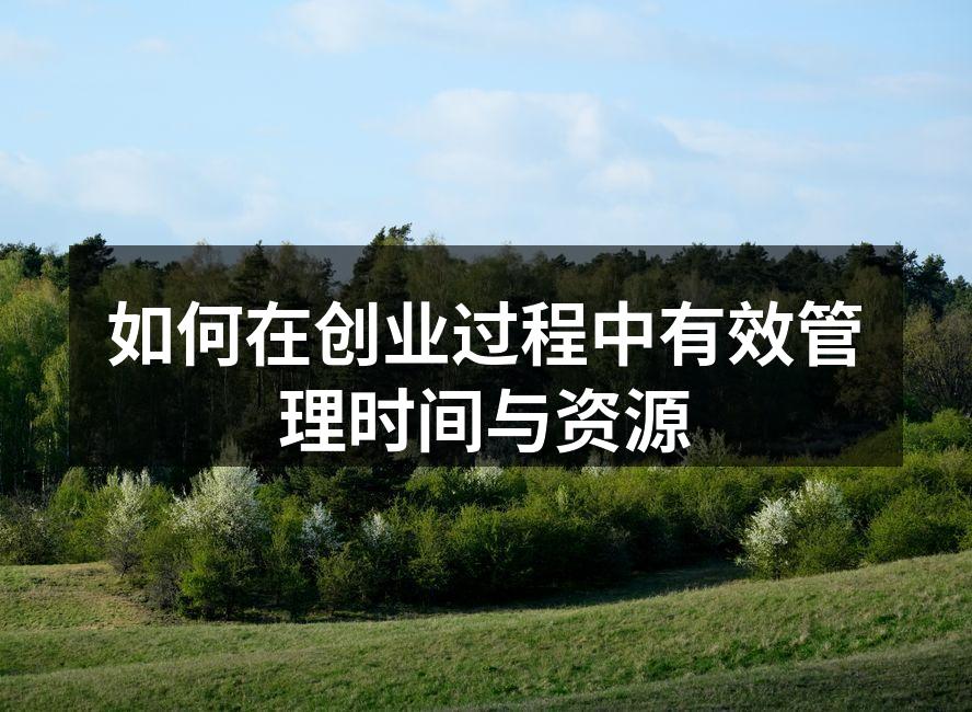 如何在创业过程中有效管理时间与资源